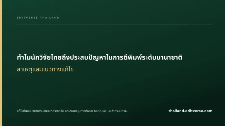 ทำไมนักวิจัยไทยถึงประสบปัญหาในการตีพิมพ์ระดับนานาชาติ: สาเหตุและแนวทางแก้ไข — Editverse Thailand