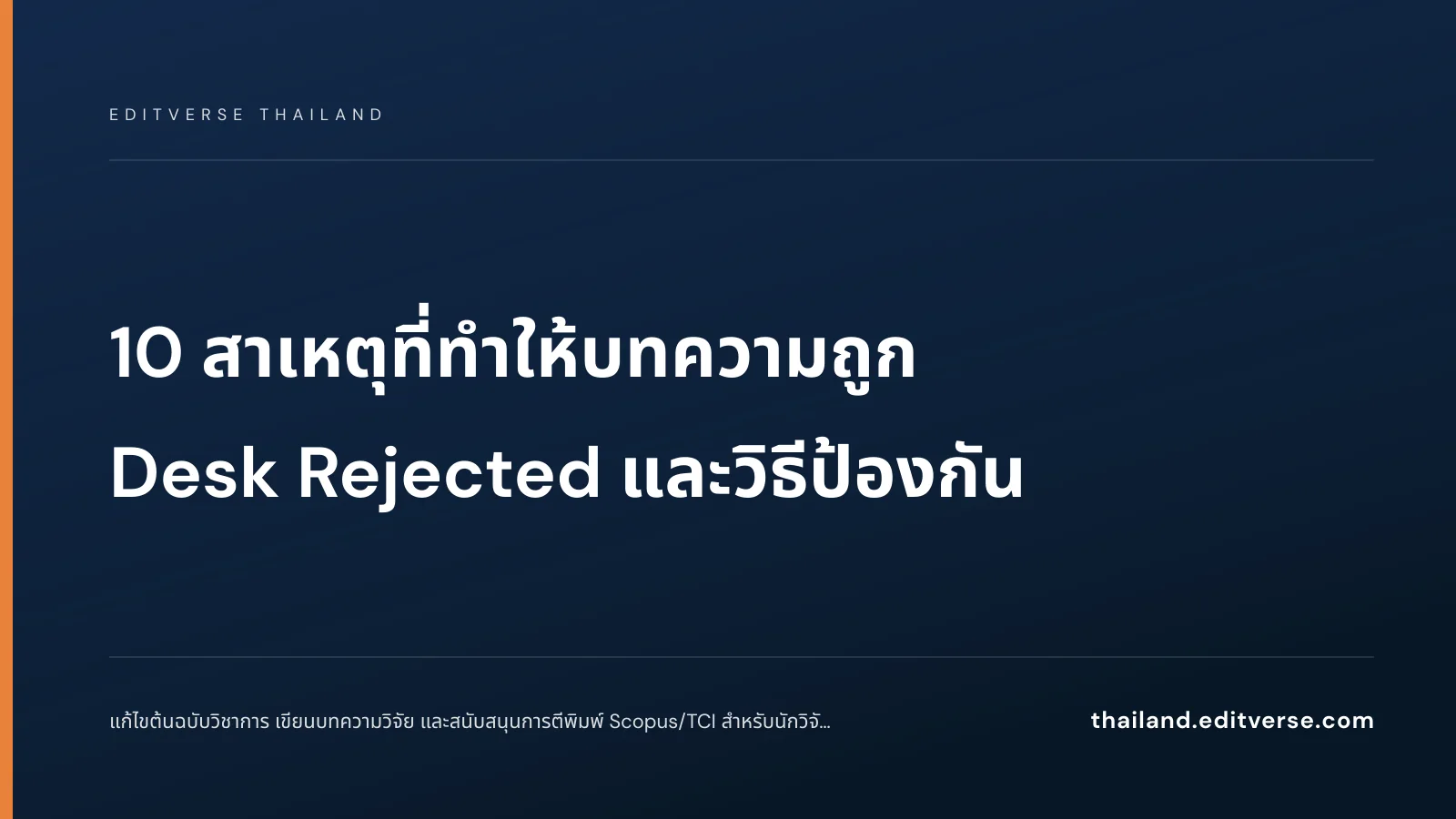 10 สาเหตุที่ทำให้บทความถูก Desk Rejected และวิธีป้องกัน — Editverse Thailand