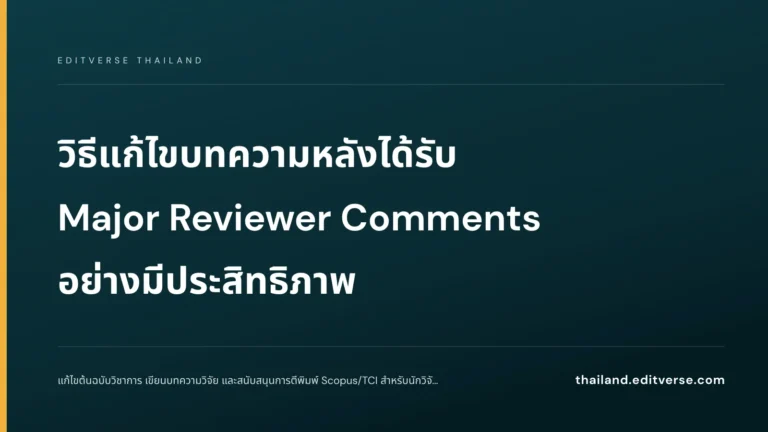 วิธีแก้ไขบทความหลังได้รับ Major Reviewer Comments อย่างมีประสิทธิภาพ — Editverse Thailand