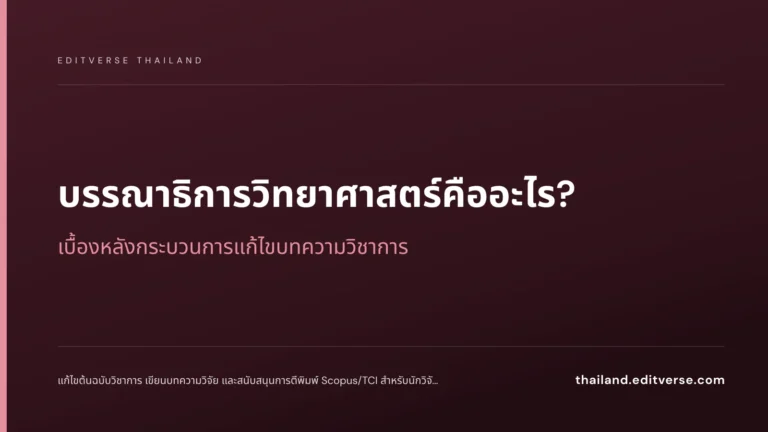 บรรณาธิการวิทยาศาสตร์คืออะไร? เบื้องหลังกระบวนการแก้ไขบทความวิชาการ — Editverse Thailand