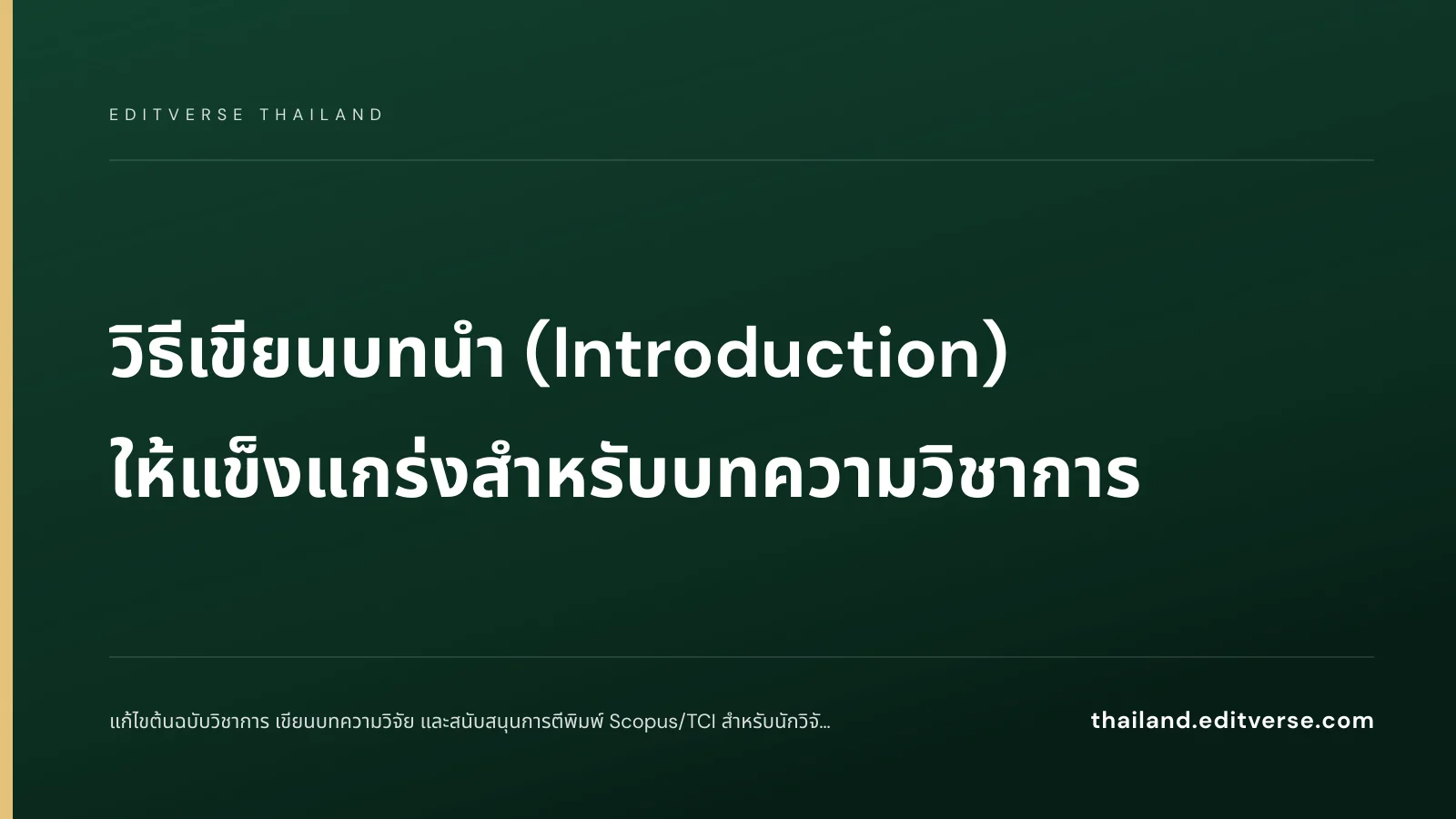 วิธีเขียนบทนำ (Introduction) ให้แข็งแกร่งสำหรับบทความวิชาการ — Editverse Thailand