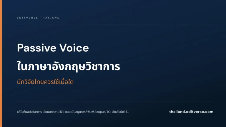 Passive Voice ในภาษาอังกฤษวิชาการ: นักวิจัยไทยควรใช้เมื่อใด — Editverse Thailand