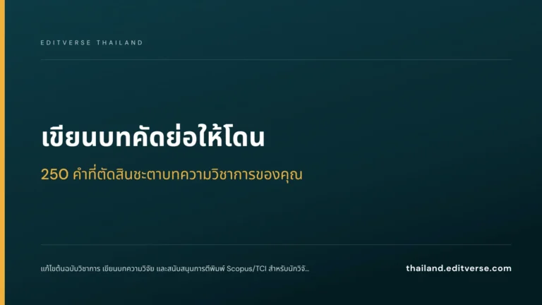 เขียนบทคัดย่อให้โดน: 250 คำที่ตัดสินชะตาบทความวิชาการของคุณ — Editverse Thailand