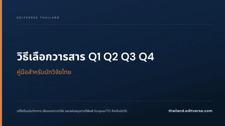 วิธีเลือกวารสาร Q1 Q2 Q3 Q4: คู่มือสำหรับนักวิจัยไทย — Editverse Thailand
