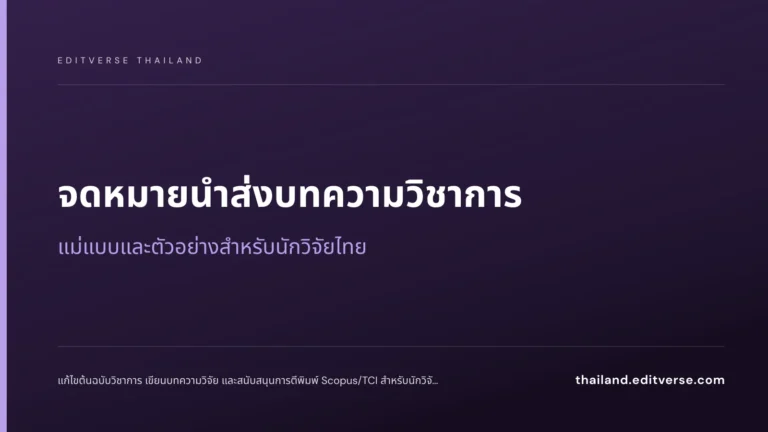 จดหมายนำส่งบทความวิชาการ: แม่แบบและตัวอย่างสำหรับนักวิจัยไทย — Editverse Thailand