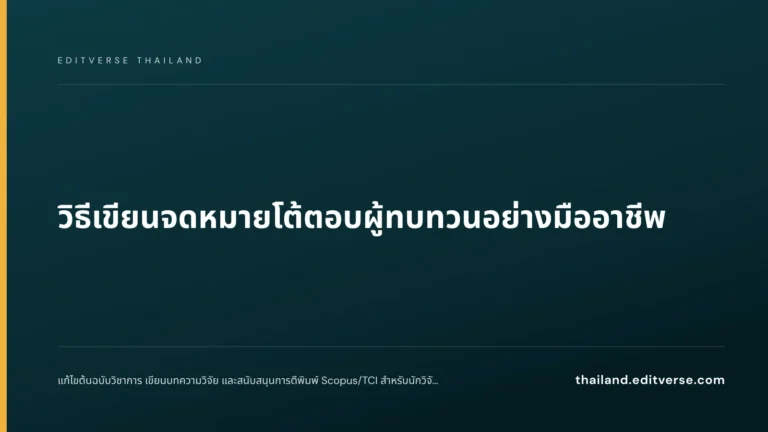 วิธีเขียนจดหมายโต้ตอบผู้ทบทวนอย่างมืออาชีพ — Editverse Thailand