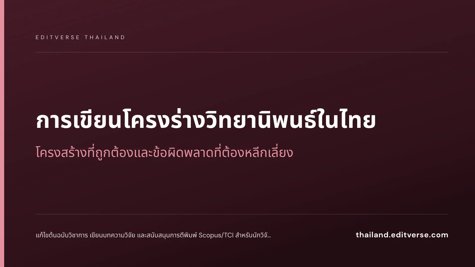 การเขียนโครงร่างวิทยานิพนธ์ในไทย: โครงสร้างที่ถูกต้องและข้อผิดพลาดที่ต้องหลีกเลี่ยง — Editverse Thailand
