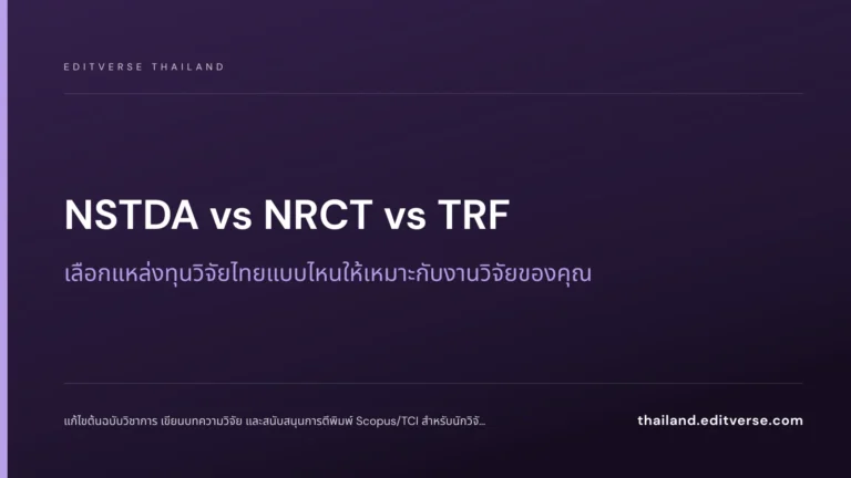 NSTDA vs NRCT vs TRF: เลือกแหล่งทุนวิจัยไทยแบบไหนให้เหมาะกับงานวิจัยของคุณ — Editverse Thailand