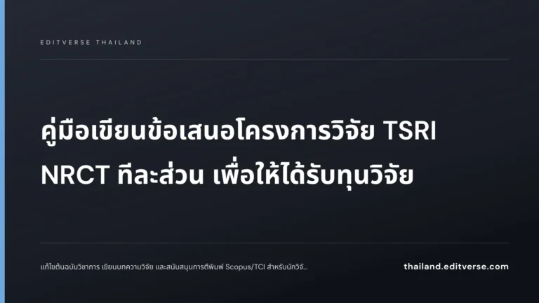 คู่มือเขียนข้อเสนอโครงการวิจัย TSRI NRCT ทีละส่วน เพื่อให้ได้รับทุนวิจัย — Editverse Thailand