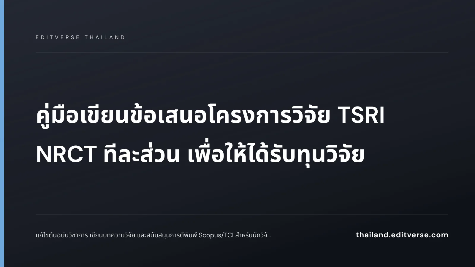 คู่มือเขียนข้อเสนอโครงการวิจัย TSRI NRCT ทีละส่วน เพื่อให้ได้รับทุนวิจัย — Editverse Thailand
