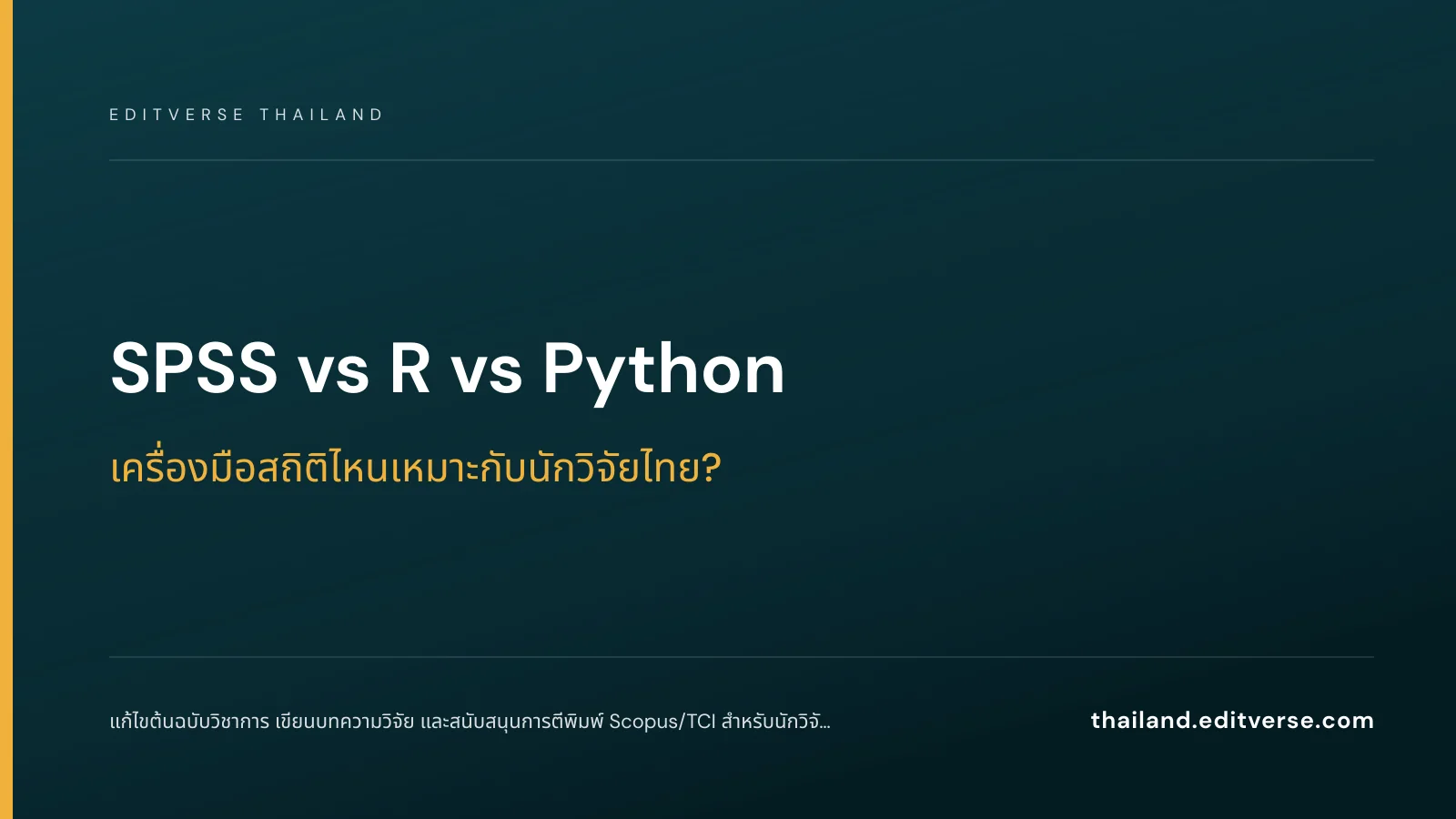 SPSS vs R vs Python: เครื่องมือสถิติไหนเหมาะกับนักวิจัยไทย? — Editverse Thailand