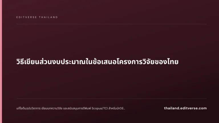 วิธีเขียนส่วนงบประมาณในข้อเสนอโครงการวิจัยของไทย — Editverse Thailand