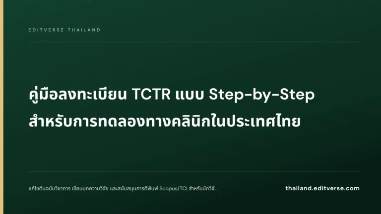 คู่มือลงทะเบียน TCTR แบบ Step-by-Step สำหรับการทดลองทางคลินิกในประเทศไทย — Editverse Thailand