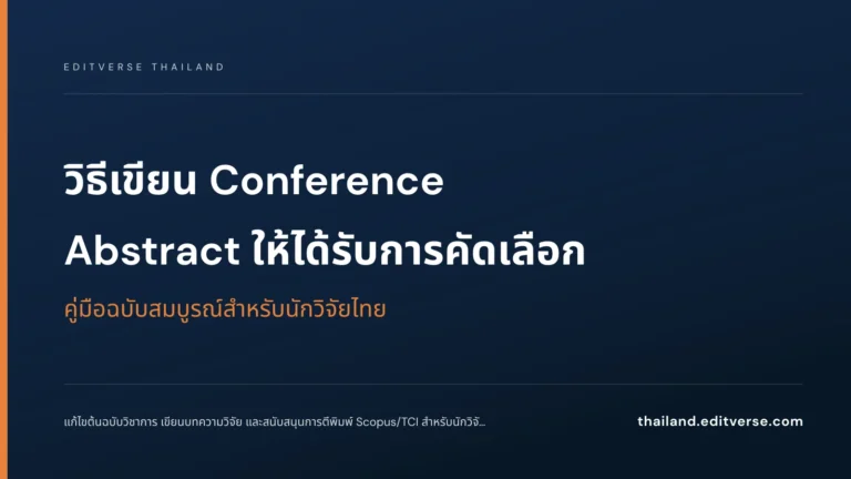 วิธีเขียน Conference Abstract ให้ได้รับการคัดเลือก: คู่มือฉบับสมบูรณ์สำหรับนักวิจัยไทย — Editverse Thailand