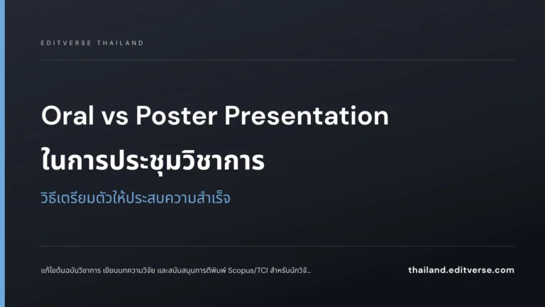 Oral vs Poster Presentation ในการประชุมวิชาการ: วิธีเตรียมตัวให้ประสบความสำเร็จ — Editverse Thailand
