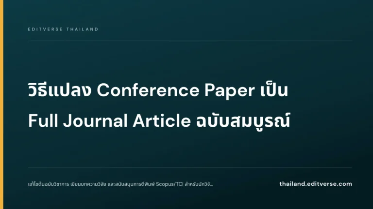 วิธีแปลง Conference Paper เป็น Full Journal Article ฉบับสมบูรณ์ — Editverse Thailand