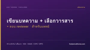 แพ็กเกจรวมสำหรับแพทย์: เขียนบทความ + เลือกวารสาร + ตอบ reviewer