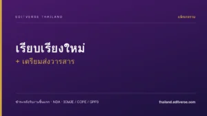 แพ็กเกจเรียบเรียงใหม่ + เตรียมส่งวารสาร