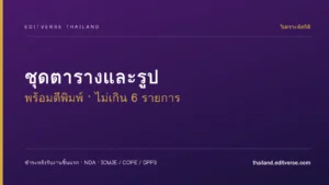 ชุดตารางและรูปพร้อมตีพิมพ์ (ไม่เกิน 6 รายการ)