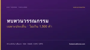 ทบทวนวรรณกรรมเฉพาะประเด็นสำหรับต้นฉบับ