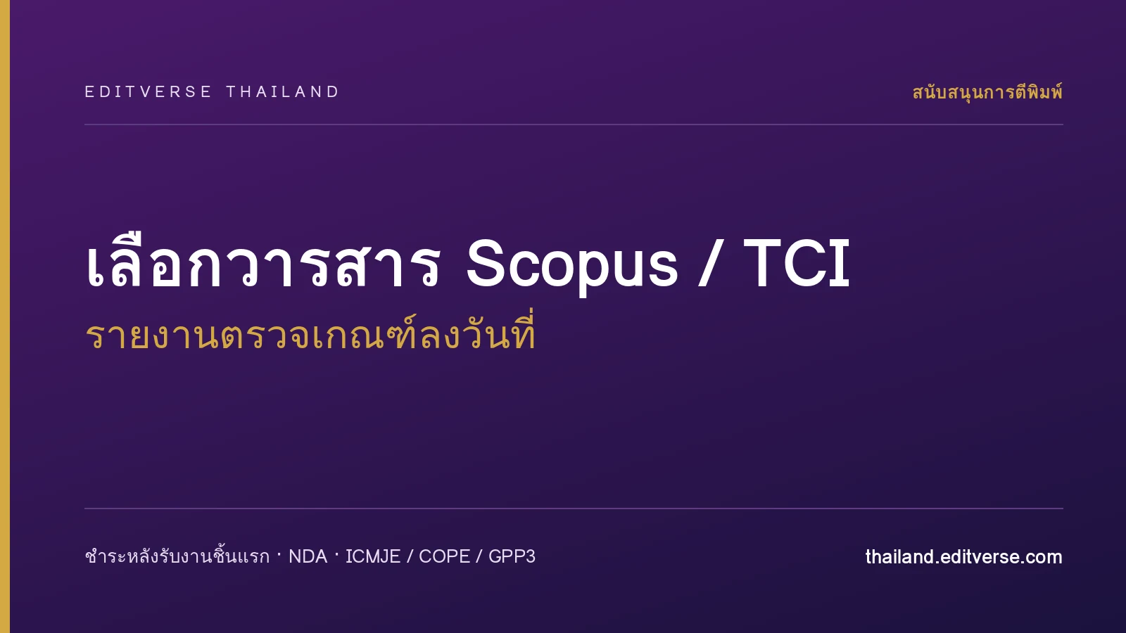 รายงานเลือกวารสารและตรวจเกณฑ์ Scopus / TCI