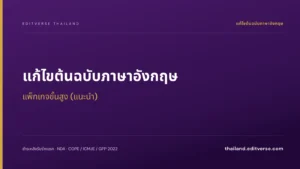 แก้ไขต้นฉบับภาษาอังกฤษ แพ็กเกจขั้นสูง — Editverse ประเทศไทย