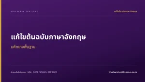 แก้ไขต้นฉบับภาษาอังกฤษ แพ็กเกจพื้นฐาน — Editverse ประเทศไทย