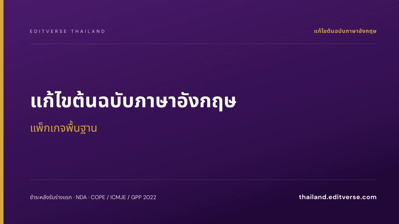 แก้ไขต้นฉบับภาษาอังกฤษ แพ็กเกจพื้นฐาน — Editverse ประเทศไทย