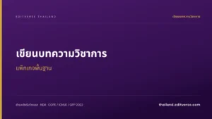 เขียนบทความวิชาการ แพ็กเกจพื้นฐาน — Editverse ประเทศไทย