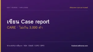 เขียน Case report / Case series (CARE) — ไม่เกิน 3,000 คำ