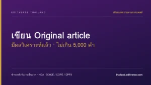 เขียน Original article (มีผลวิเคราะห์แล้ว) — ไม่เกิน 5,000 คำ
