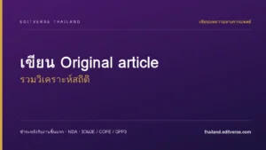 เขียน Original article (รวมวิเคราะห์สถิติ) — ไม่เกิน 5,000 คำ