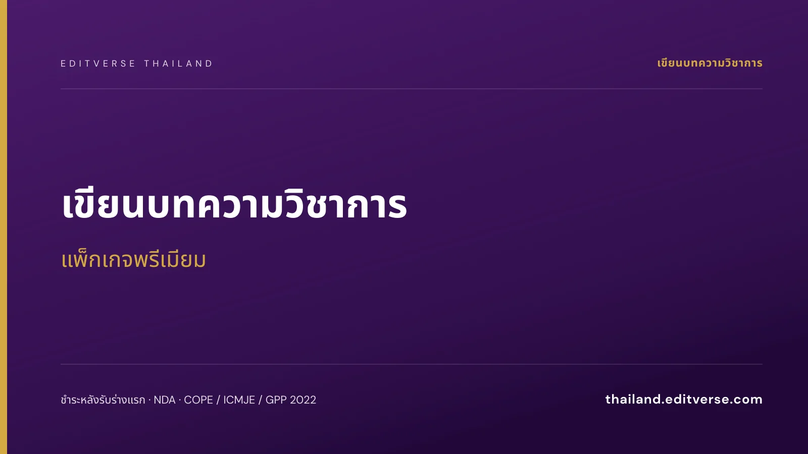 เขียนบทความวิชาการ แพ็กเกจพรีเมียม — Editverse ประเทศไทย