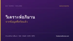วิเคราะห์อภิมาน (Meta-analysis) จากข้อมูลที่สกัดแล้ว