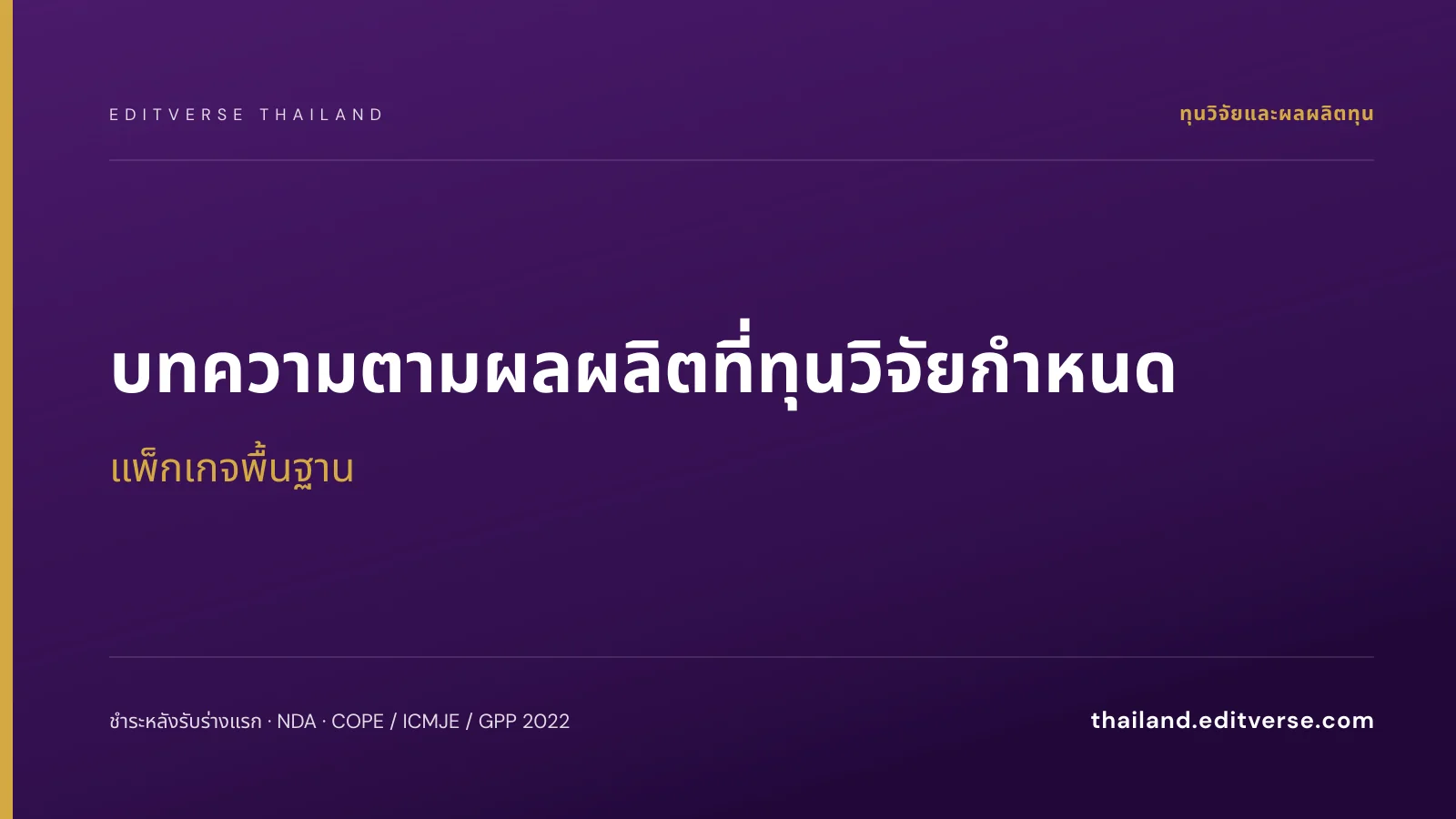 บทความตามผลผลิตที่ทุนวิจัยกำหนด แพ็กเกจพื้นฐาน — Editverse ประเทศไทย