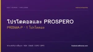 โปรโตคอลและลงทะเบียน PROSPERO