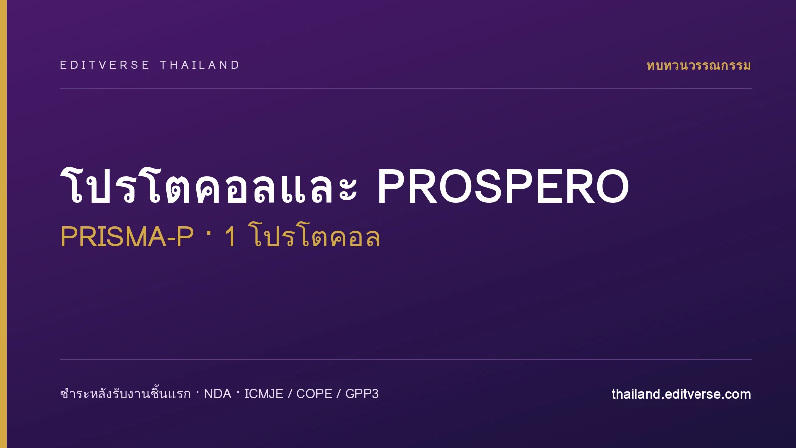 โปรโตคอลและลงทะเบียน PROSPERO