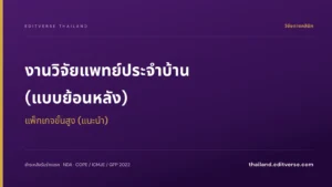 งานวิจัยแพทย์ประจำบ้าน (แบบย้อนหลัง) แพ็กเกจขั้นสูง — Editverse ประเทศไทย