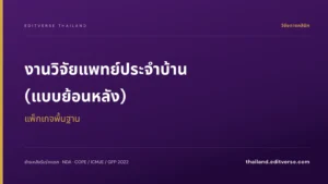 งานวิจัยแพทย์ประจำบ้าน (แบบย้อนหลัง) แพ็กเกจพื้นฐาน — Editverse ประเทศไทย