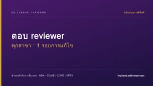 ตอบ reviewer และแก้ไขต้นฉบับ (ทุกสาขา)