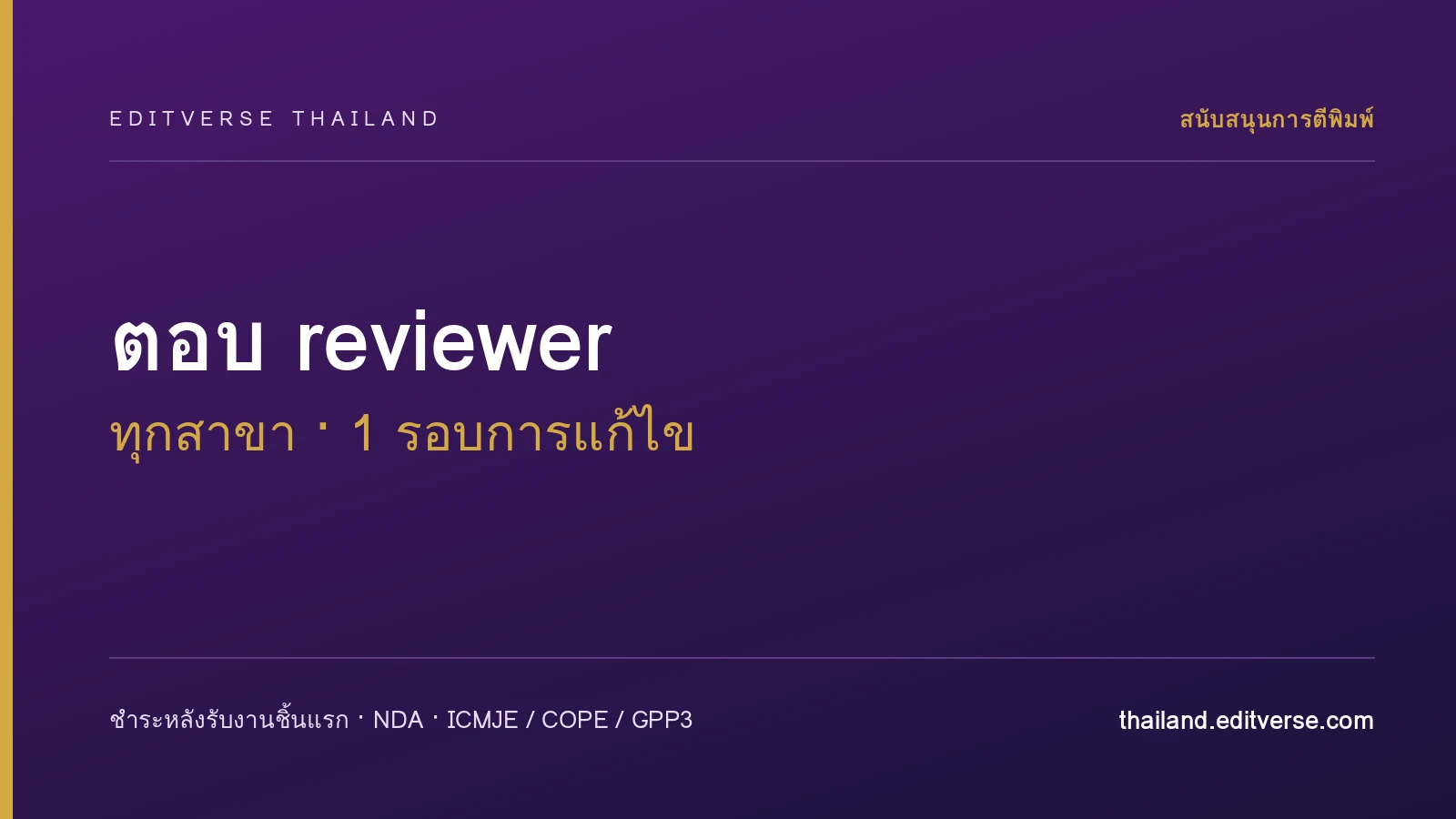 ตอบ reviewer และแก้ไขต้นฉบับ (ทุกสาขา)