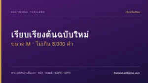 เรียบเรียงต้นฉบับใหม่ — M (ไม่เกิน 8,000 คำ)