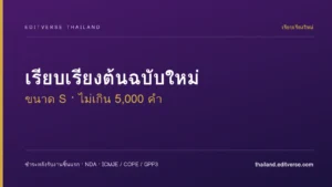 เรียบเรียงต้นฉบับใหม่ — S (ไม่เกิน 5,000 คำ)