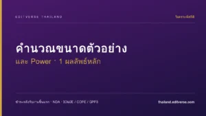 คำนวณขนาดตัวอย่างและ Power (1 ผลลัพธ์หลัก)