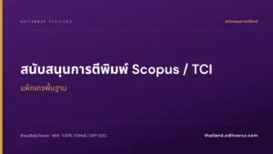 สนับสนุนการตีพิมพ์ Scopus / TCI แพ็กเกจพื้นฐาน — Editverse ประเทศไทย