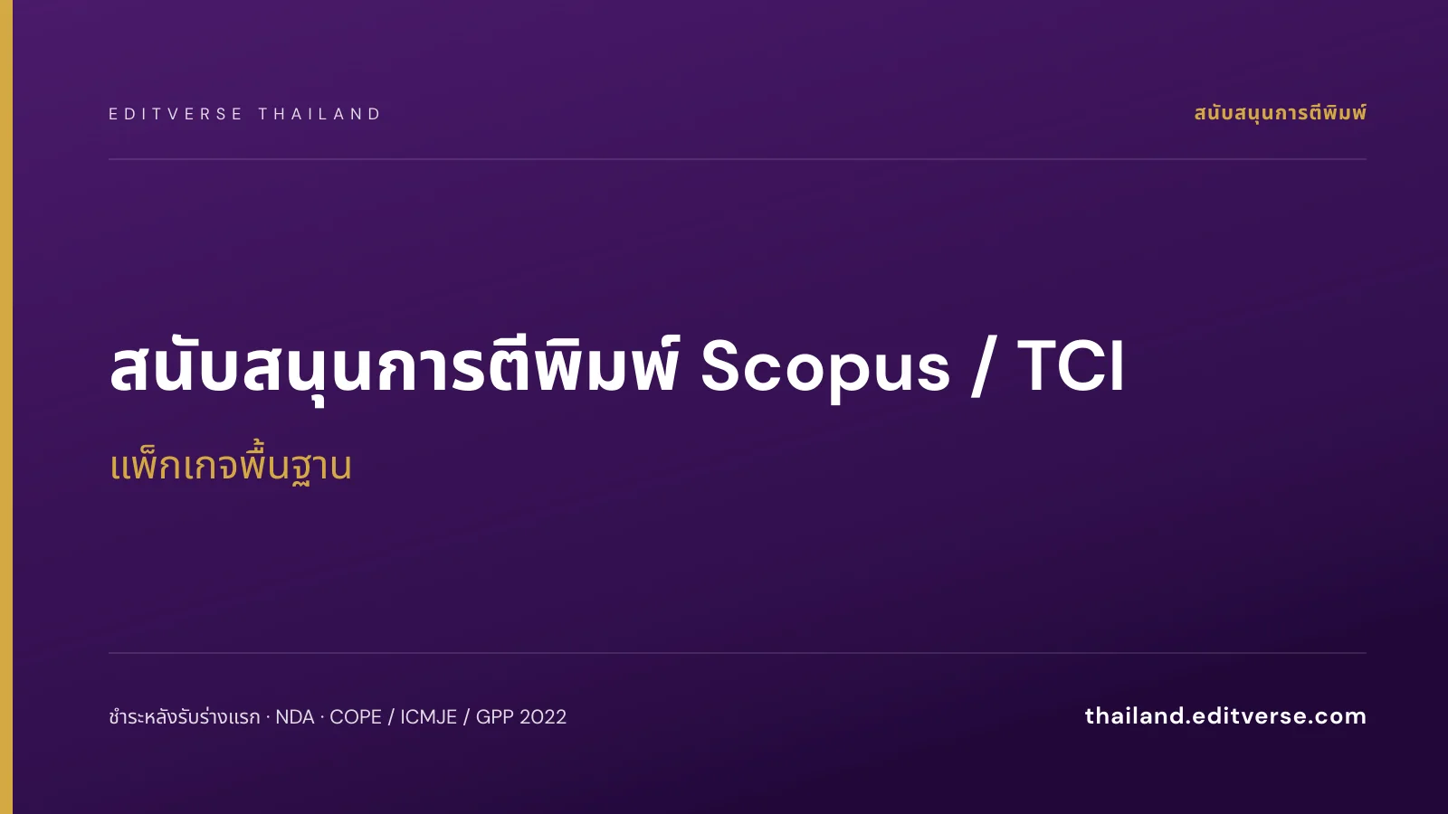 สนับสนุนการตีพิมพ์ Scopus / TCI แพ็กเกจพื้นฐาน — Editverse ประเทศไทย