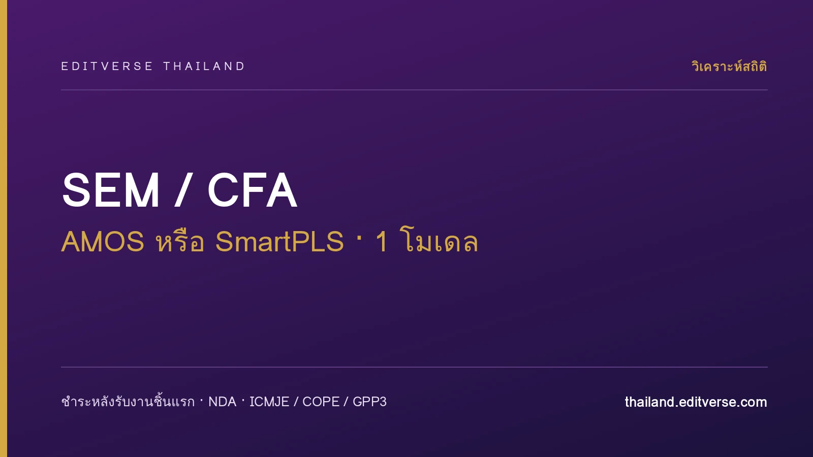 วิเคราะห์ SEM / CFA ด้วย AMOS หรือ SmartPLS (1 โมเดล)