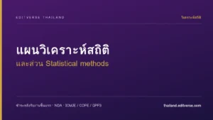 แผนวิเคราะห์สถิติและส่วน Statistical methods