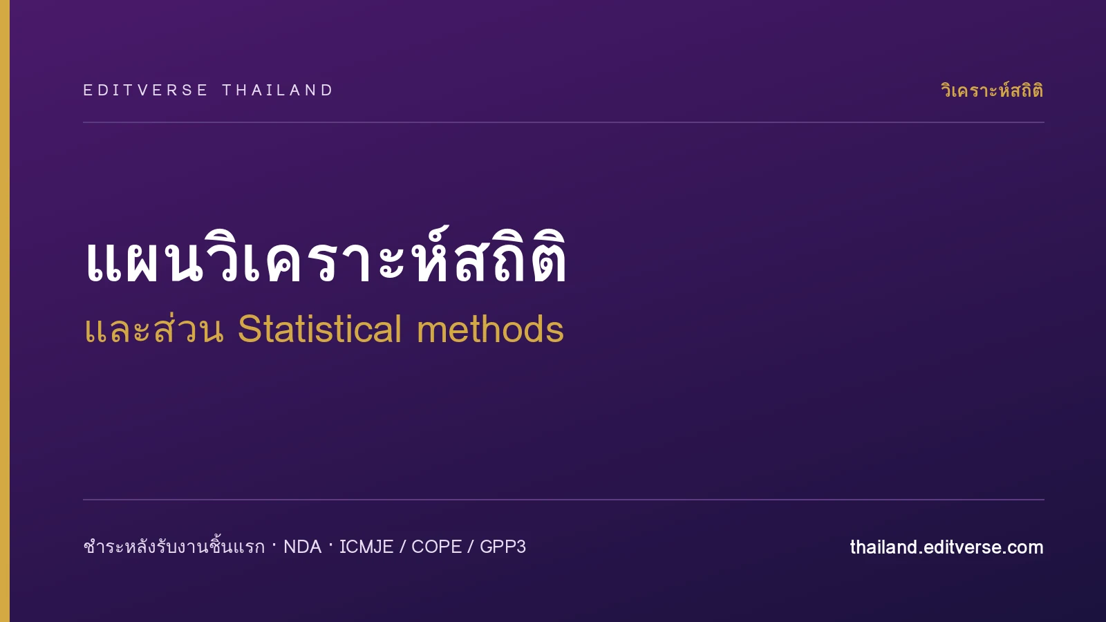 แผนวิเคราะห์สถิติและส่วน Statistical methods