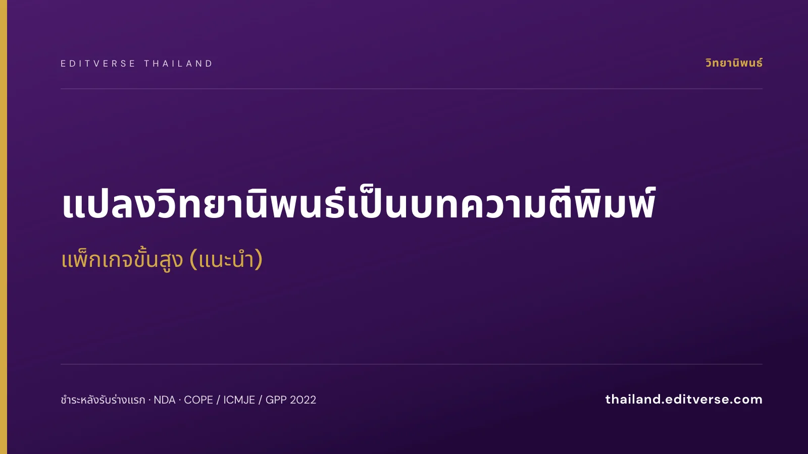 แปลงวิทยานิพนธ์เป็นบทความตีพิมพ์ แพ็กเกจขั้นสูง — Editverse ประเทศไทย